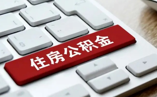荆州有中介能提取公积金吗（荆州有中介可以把住房公积金全部取出来吗）